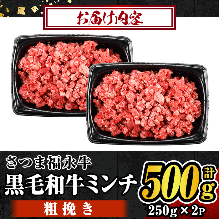 s647 さつま福永牛 鹿児島黒毛和牛 粗挽き ミンチ(計500g・250g×2P) 鹿児島 国産 九州産 黒毛和牛 牛肉 ミンチ ひき肉 挽肉 挽き肉 あらびき 粗びき ハンバーグ ボロネーゼ 化粧箱 冷凍 薩摩のさつま 【福永畜産】