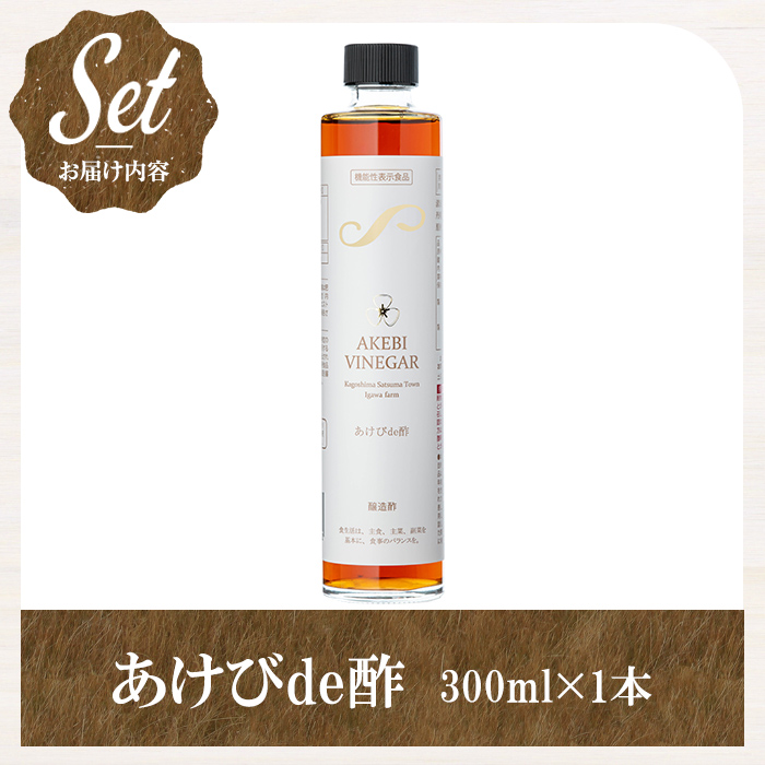 s656 あけびde酢(300ml×1本) 鹿児島県 国産 ジュース お酢 酢 フルーツ酢 ビネガー ギフト 贈答 プレゼント 【薩摩ビネガー】
