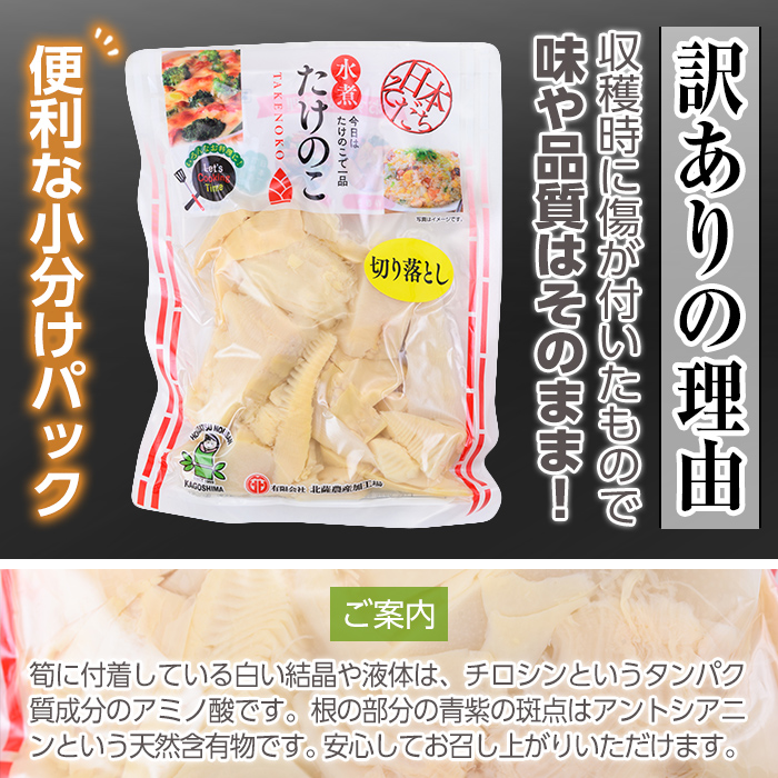 s665 ≪訳あり≫たけのこ水煮 切り落としタイプ(計約1.6kg・200g×8袋/3回定期便(毎月)) 鹿児島 国産 タケノコ 竹の子 水煮 野菜 切り落し パック 煮物 炊き込みご飯 常温保存 常温 【北薩農産加工場】