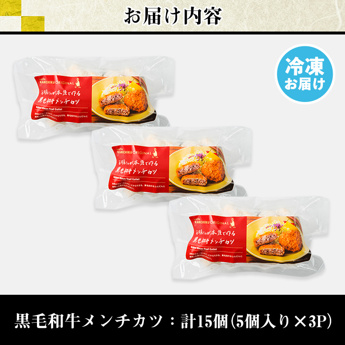 s667 お肉屋監修！黒毛和牛使用メンチカツ(計15個・5個×3P) 鹿児島 黒毛和牛 牛肉 ミンチカツ 惣菜 お弁当 【カミチク】