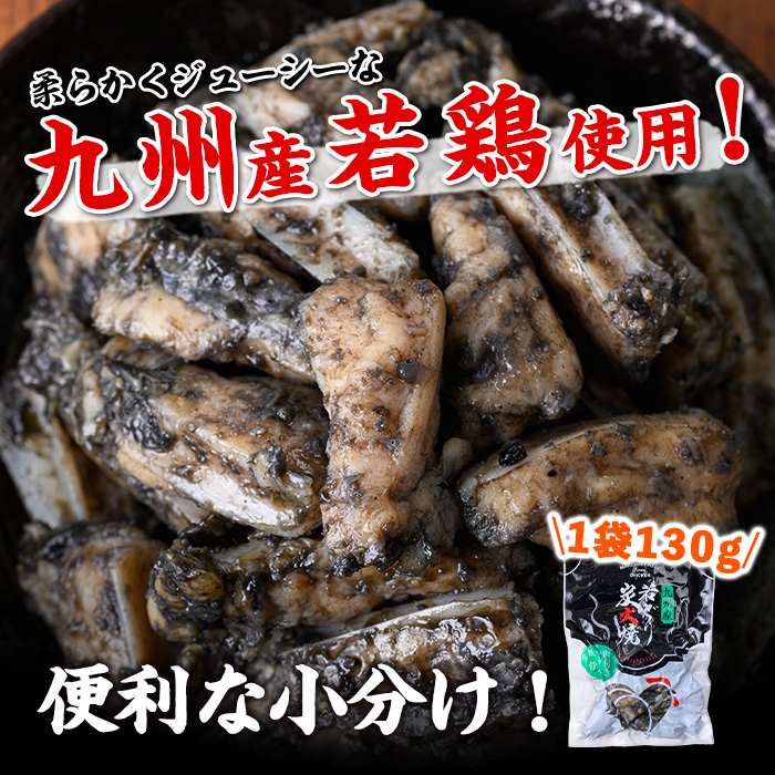 s677 【D】九州産若鶏炭火焼《ヤゲン軟骨》 (計2.08kg・130g×16P) 鹿児島 国産 九州産 鶏肉 若鶏 炭火焼き おかず 惣菜 おつまみ なんこつ 軟骨 【江夏商事】