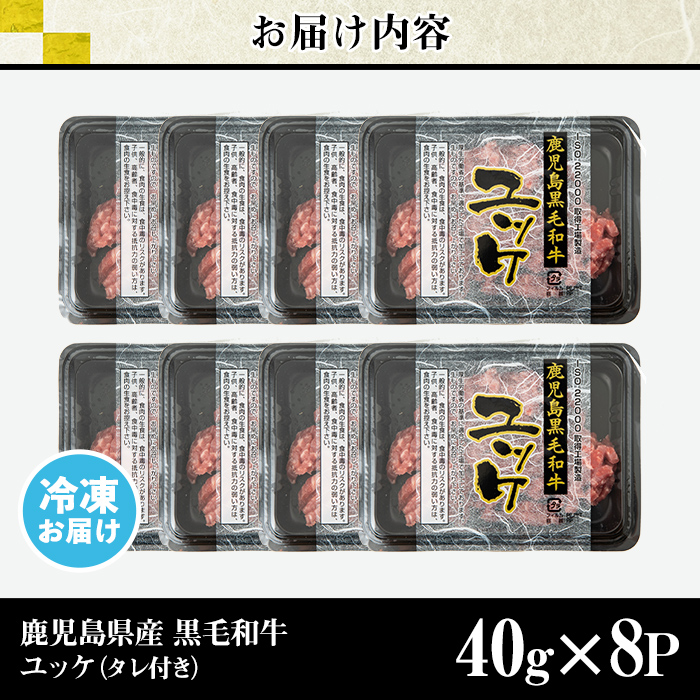 s704 鹿児島県産黒毛和牛ユッケ(計320g・40g×8パック) 鹿児島 国産牛 九州産 牛肉 黒牛 生食用 小分け 冷凍 ユッケ 黒毛和牛 牛 【カミチク】