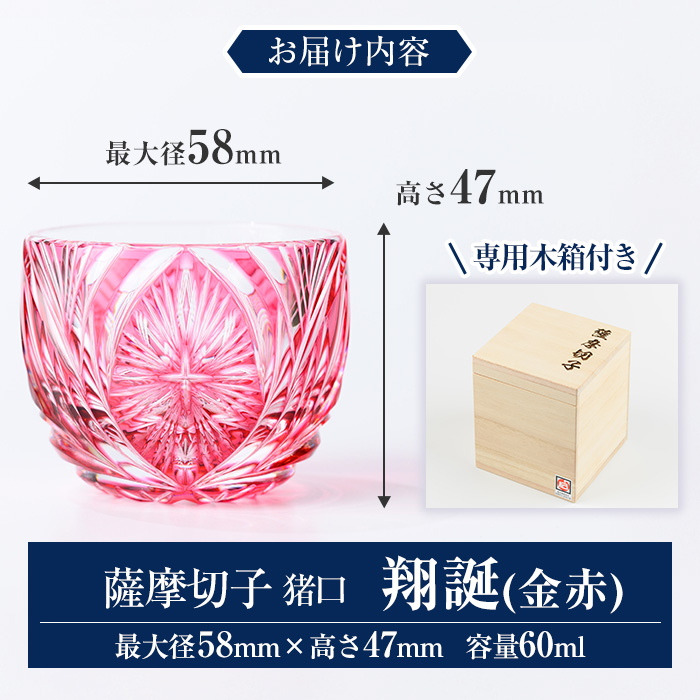 s710 薩摩切子 猪口「翔誕(金赤)」(最大径58mm×高さ47mm・容量60ml) 薩摩切子 猪口 おちょこ ガラス 工芸品 鹿児島 伝統工芸 お土産 切子グラス プレゼント グラス インテリア 食器 ギフト 贈答用 【MIRIYU工房】