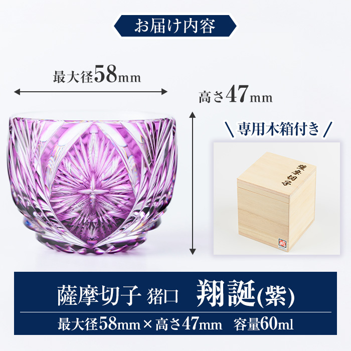 s711 薩摩切子 猪口「翔誕(紫)」(最大径58mm×高さ47mm・容量60ml) 薩摩切子 猪口 おちょこ ガラス 工芸品 鹿児島 伝統工芸 お土産 切子グラス プレゼント グラス インテリア 食器 ギフト 贈答用 【MIRIYU工房】