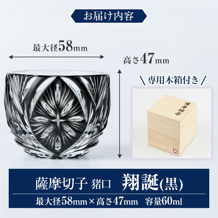 s712 薩摩切子 猪口「翔誕(黒)」(最大径58mm×高さ47mm・容量60ml) 薩摩切子 猪口 おちょこ ガラス 工芸品 鹿児島 伝統工芸 お土産 切子グラス プレゼント グラス インテリア 食器 ギフト 贈答用 【MIRIYU工房】