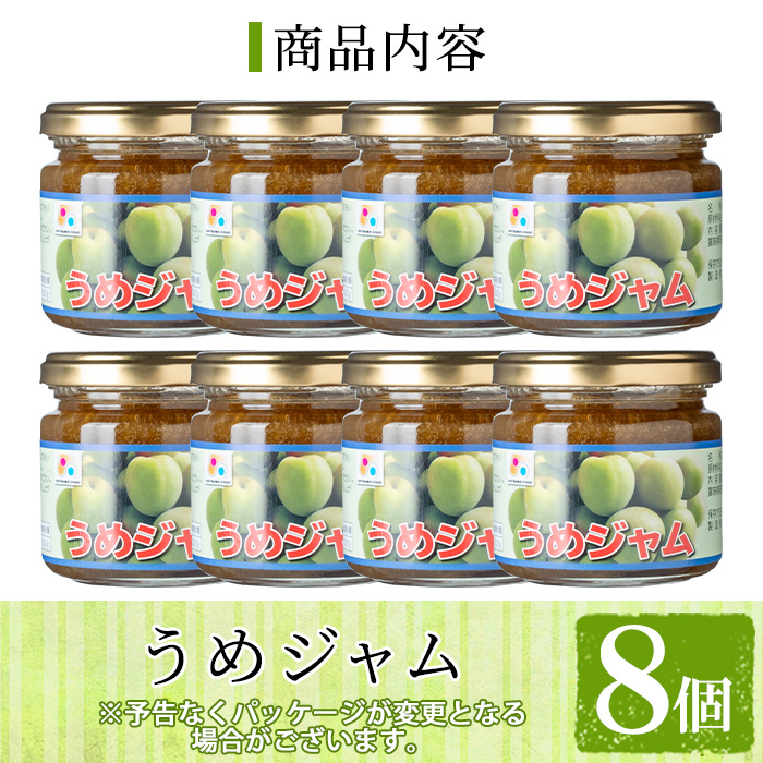 s714 うめジャム(150g×8個) 鹿児島 加工食品 果物 詰め合わせ 梅 うめ ハンドメイド ジャム ギフト 手作り 【一社)さつま町観光特産品協会】
