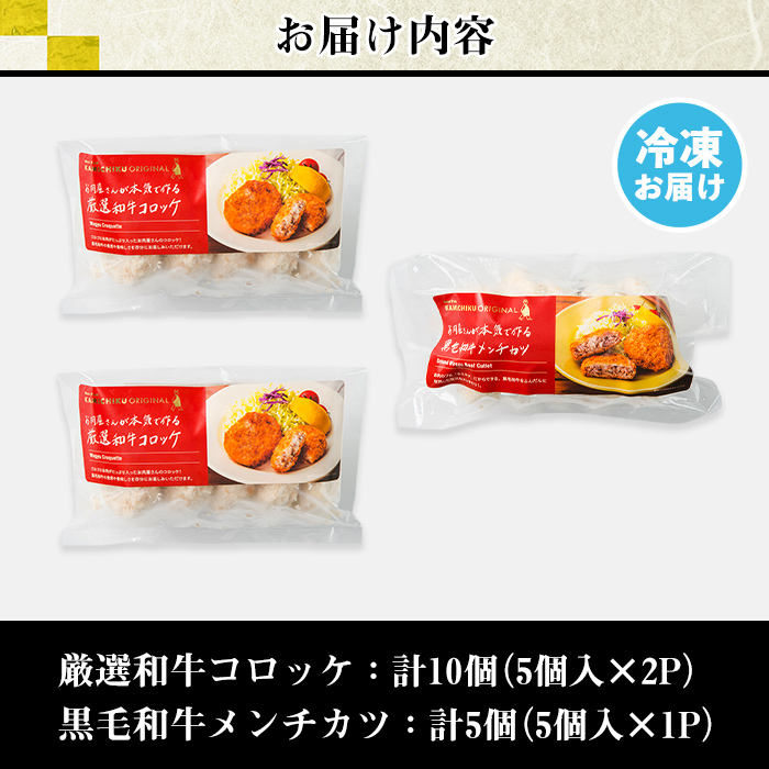 s725 お肉屋監修！厳選和牛コロッケ＆黒毛和牛メンチカツ(計15個・5個×3P) 鹿児島 和牛 牛肉 挽肉 ひき肉 コロッケ メンチカツ 小分け セット 時短 惣菜 おかず 弁当 【カミチク】