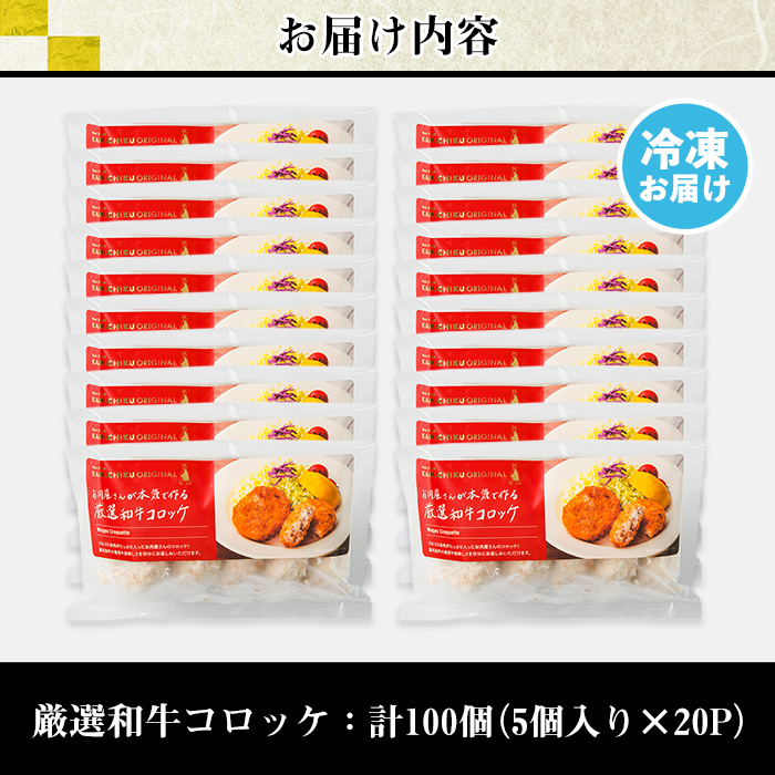 s727 お肉屋監修！黒毛和牛使用コロッケ(計100個・5個×20P) 鹿児島 九州 黒毛和牛 牛肉 コロッケ 惣菜 お弁当 【カミチク】