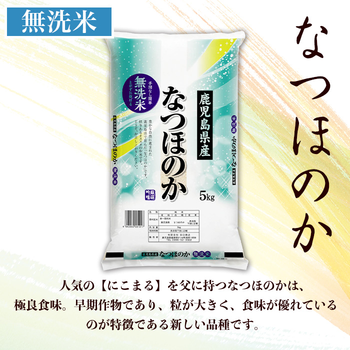 s740 ＜令和7年産＞鹿児島県産なつほのか 無洗米(計10kg・5kg×2袋) 鹿児島 国産 九州産 白米 精米 無洗米 お米 こめ コメ ごはん ご飯 ブランド米 【谷口商店】