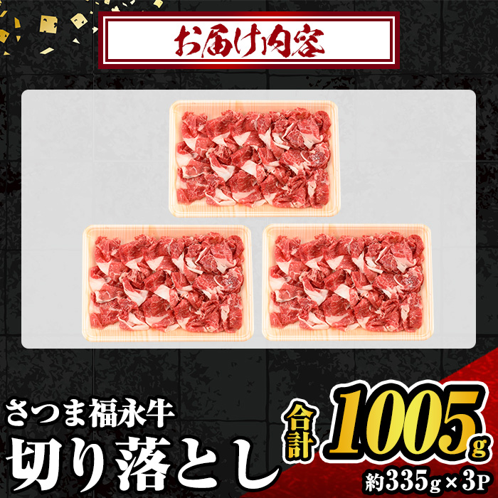 s741 さつま福永牛 鹿児島黒毛和牛 切り落とし(計1005g・335g×3P) 鹿児島 国産 九州産 黒毛和牛 切り落し 切落とし 切りおとし 肉じゃが 牛丼 冷凍 薩摩のさつま 【福永畜産】