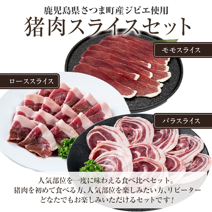 s759 〈鹿児島県さつま町産ジビエ使用〉猪肉スライス3種セット《ロース/バラ/モモ》(合計約600g・約200g×各1P) 国産 鹿児島県 猪肉 イノシシ ジビエ 肉 スライス肉 ロース バラ モモ 焼肉 ぼたん鍋 食べ比べ 詰合せ 冷凍 【さつまのジビエファクトリー】