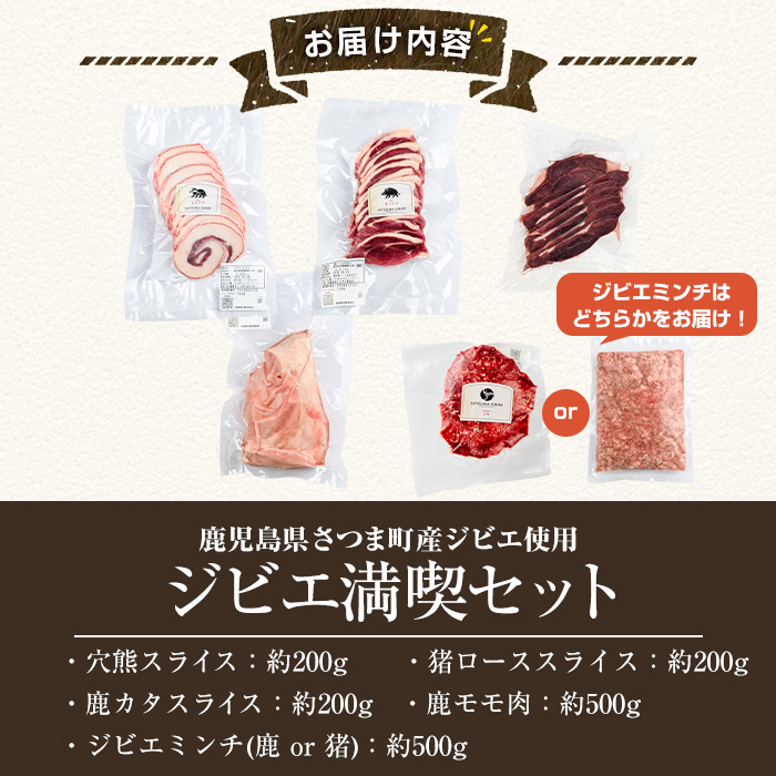 s761 〈鹿児島県さつま町産ジビエ使用〉穴熊入りジビエ満喫セット《穴熊スライス/猪ローススライス/鹿カタスライス/鹿モモ肉/ジビエミンチ(鹿 or 猪)》（合計約1.6kg・5種) 鹿 猪 穴熊 アナグマ ジビエ 肉 食べ比べ 【さつまのジビエファクトリー】