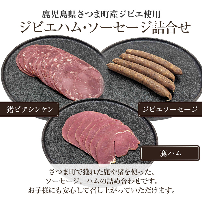 s762 〈鹿児島県さつま町産ジビエ使用〉ジビエハム・ソーセージ詰合せ《ジビエソーセージ/鹿ハム/猪ビアシンケン》（合計約380g・3種) 国産 鹿児島県 鹿肉 猪肉 シカ イノシシ ジビエ 肉 ソーセージ ハム ビアシンケン 加工品 おつまみ 食べ比べ 詰合せ 冷凍 【さつまのジビエファクトリー】