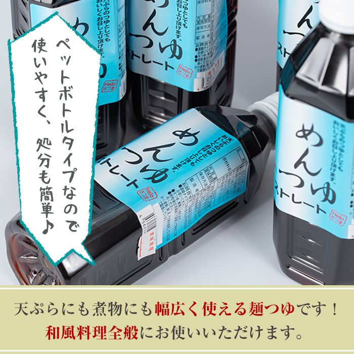 s052 めんつゆ10本セット(500ml×10本・計5L)ふるさと納税 さつま町 特産品 国産 鹿児島 調味料 麺つゆ ボトルタイプ そうめん そば 天つゆ【Helloさつま】