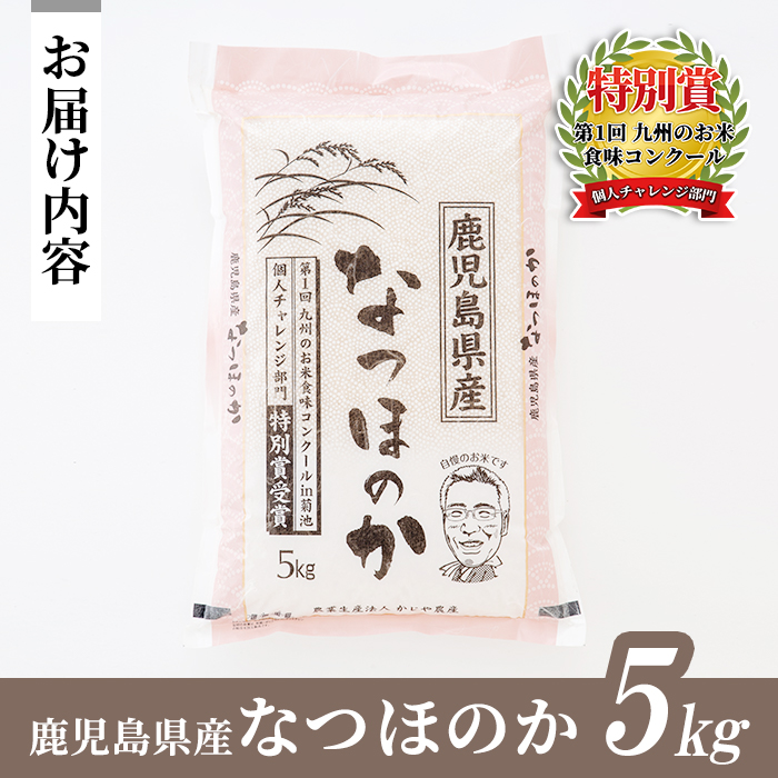 s064 《数量限定》令和7年産 新米 鹿児島県さつま町産 なつほのか(5kg)平成29年九州お米食味コンクール特別賞受賞 鹿児島県産 なつほのか 農家直送 ブランド米 お米 こめ 白米 ごはん ご飯【かじや農産】