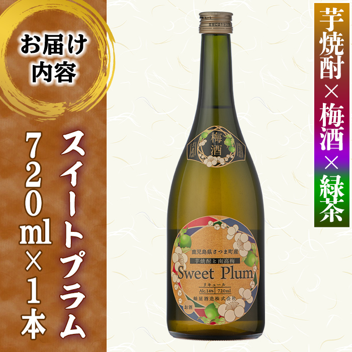 s315 軸屋酒造梅酒リキュール・スイートプラム(720ml×1本・14度) 鹿児島 酒 アルコール 焼酎 芋焼酎 梅酒 緑茶 リキュール ロック お湯割り ソーダ割【中村商店】