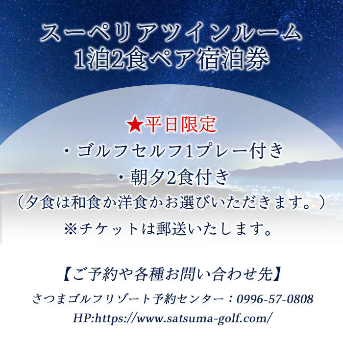 s409 ＜スーペリアツイン・1泊2食・ゴルフプレー付ペア宿泊券(平日限定)＞宿泊とゴルフプレーをペアでお愉しみいただけます！ 鹿児島 体験 宿泊 ゴルフ ペア 旅行 新婚旅行 家族旅行 温泉 露天風呂 朝夕2食付き【さつまゴルフリゾート＆さつまリゾートホテル】