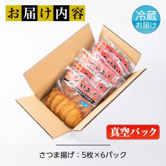 s229 (30CS)さつま揚げ＜真空パック＞(30枚・5枚入り×6パック) 鹿児島 国産 九州産 魚 魚介 さつま揚げ つきあげ プレーン おかず 弁当 惣菜 おでん 鍋 冷蔵 小分け【戸木田商店】