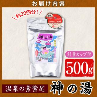 s541 温泉の素 紫尾 神の湯(500g) 鹿児島 温泉 入浴剤 お風呂 バスタイム お家時間 癒し リラックス 温泉気分 日用品 バス用品【神の湯 紫尾温泉】