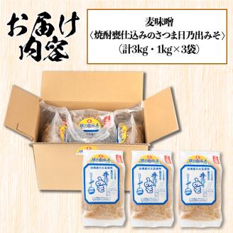s390 麦味噌＜焼酎甕仕込みのさつま日乃出みそ＞(計3kg・1kg×3袋)鹿児島 国産 九州産 味噌 みそ 麦みそ 麦味噌 発酵食品 味噌汁【さつま食品】