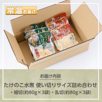 s557 たけのこ水煮 使い切りサイズ詰め合わせ(計約480g・細切(約80g×3袋)・乱切(約80g×3袋)) 鹿児島 国産 タケノコ 竹の子 水煮  野菜 パック 煮物 炊き込みご飯 常温保存 常温【北薩農産加工場】: さつま町ANAのふるさと納税