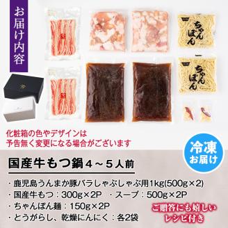 s123 さつま町産鹿児島うんまか豚バラ入り寺師の国産牛もつ鍋セット！(4～5人前) 鹿児島 もつ鍋 牛 ホルモン 豚肉 豚バラ ばら肉 醤油スープ しゃぶしゃぶ ちゃんぽん麺 セット【肉の寺師】