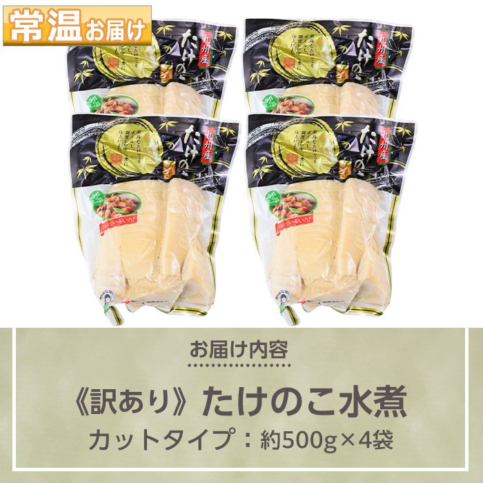s263 《訳あり・毎月数量限定》たけのこ水煮カットタイプ(約500g×4袋・計約2kg) 鹿児島 国産 水煮 たけのこ 筍 タケノコ 煮物 炊き込みご飯 常温保存 常温 【北薩農産加工場】