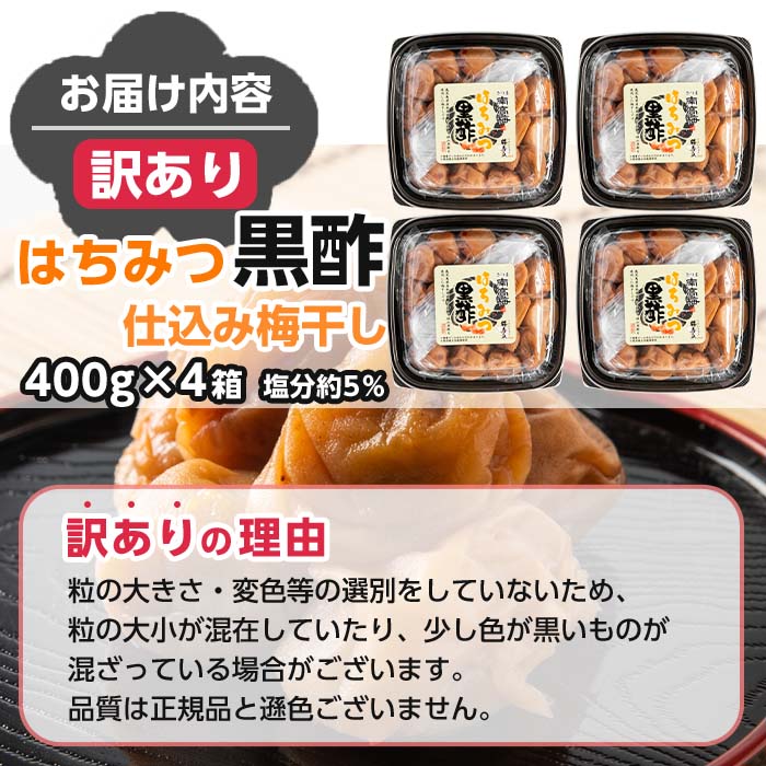 s279 ＜訳あり＞はちみつ黒酢仕込み梅干し(計1.6kg・400g×4箱・塩分約5％)  鹿児島 国産 九州産 うめぼし 梅干し 梅 黒酢 はちみつ 常温【梅香丘】