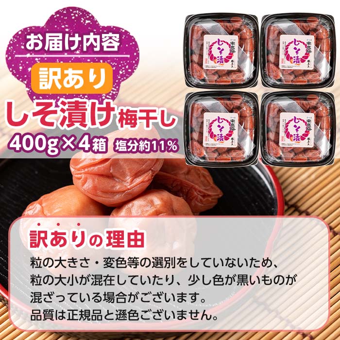 s281 ＜訳あり＞しそ漬け梅干し(計1.6kg・400g×4箱・塩分約11％)  鹿児島 国産 九州産 うめぼし 梅干し 梅 しそ 常温【梅香丘】