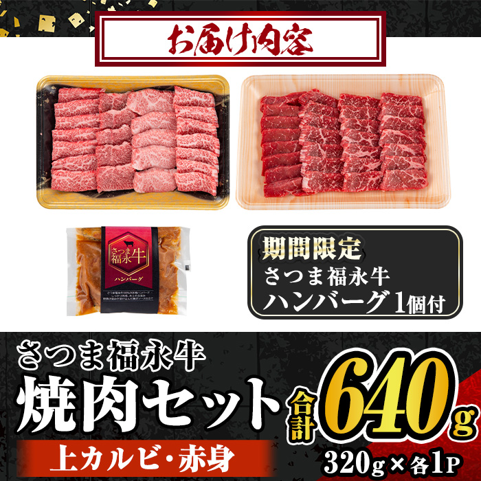 s302-om さつま福永牛 鹿児島黒毛和牛焼肉セット！(上カルビ320g・赤身320g・合計640g)≪さつま福永牛ハンバーグ1個付≫ 鹿児島 国産 九州産 黒毛和牛 牛肉 焼肉 カルビ 赤身 贈り物 【福永畜産】