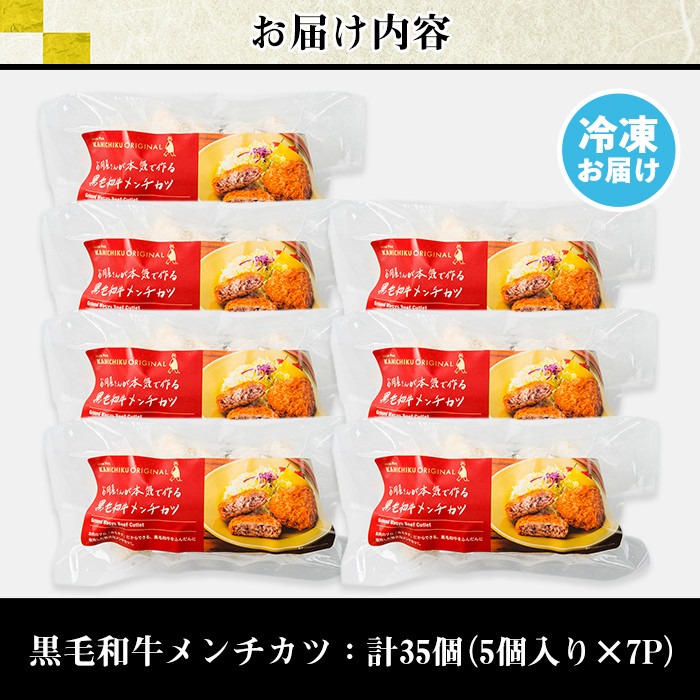 s316 お肉屋監修！黒毛和牛使用メンチカツ(計35個・5個×7P) 鹿児島 黒毛和牛 牛肉 ミンチカツ 惣菜 お弁当【カミチク】