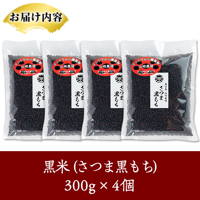 s327 《毎月数量限定》さつま町で育った黒米＜さつま黒もち＞(計1.2kg・300g×4個) 鹿児島 国産 九州産 黒米 こくまい くろまい 有色米【山崎農場】