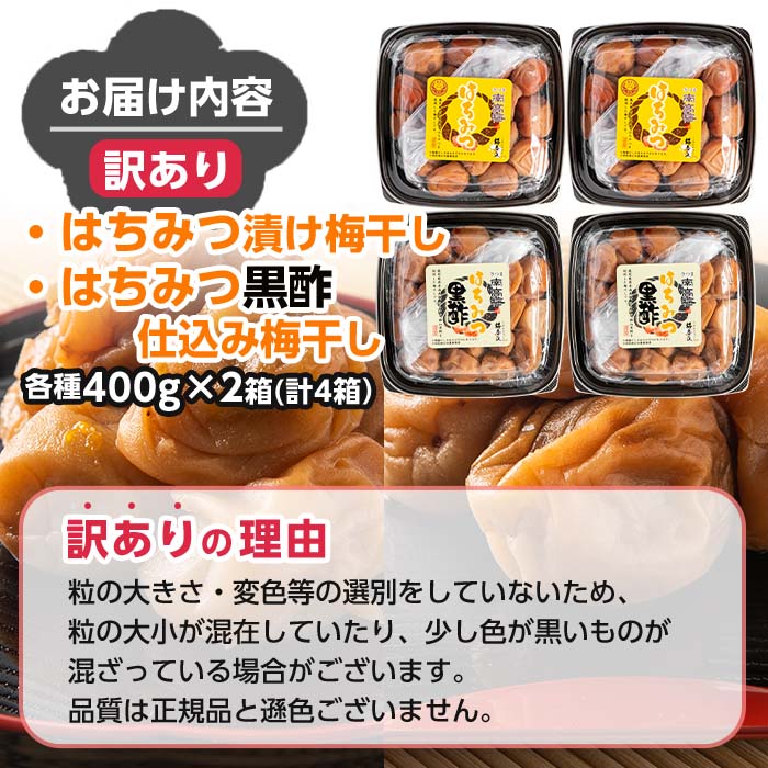 s432 ＜訳あり＞梅干し食べ比べ！はちみつ・はちみつ黒酢(計1.6kg・400g×各種2箱) 鹿児島 国産 梅 うめ 梅干し ご飯のお供に 食べ比べ セット 常温【梅香丘】