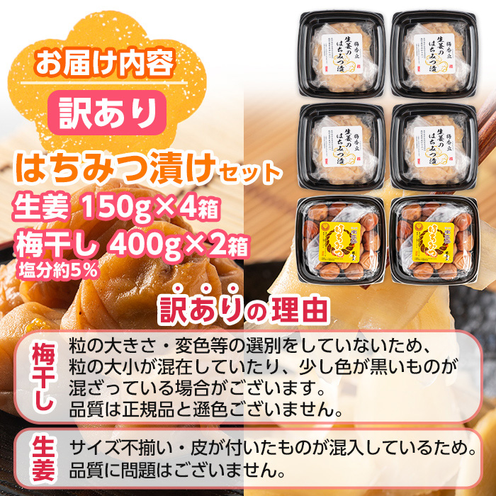 s500 ＜訳あり＞はちみつ漬セット(計1.4kg・梅干し400g×2箱・生姜漬150g×4箱) 鹿児島 国産 梅 うめぼし 梅干し 生姜 しょうが がり ガリ 漬け物 セット【梅香丘】