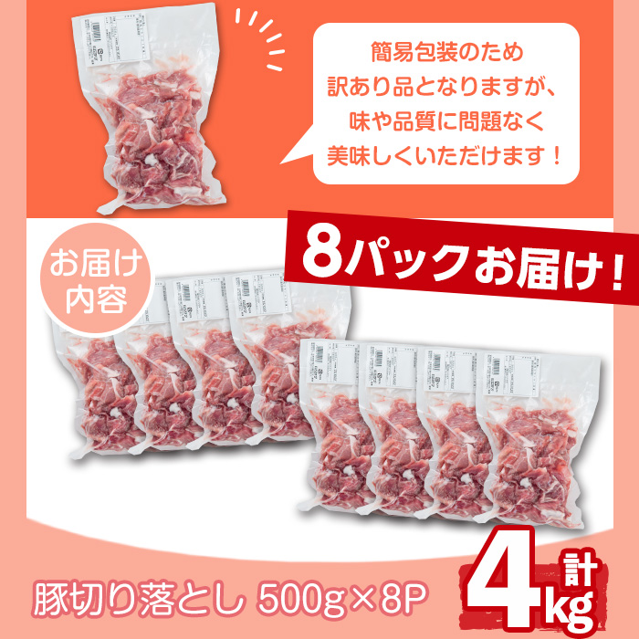 s511 ＜訳あり＞鹿児島県産豚切り落とし(計4kg・500g×8P)切落し 切り落とし 豚肉 小分け 国産 カレーや炒め物に 鹿児島 お肉 ポーク 真空包装 真空パック【コワダヤ】