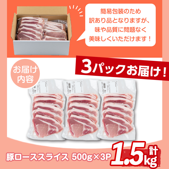 s512 ＜訳あり＞鹿児島県産豚ローススライス(計1.5kg・500g×3P) 豚肉 ロース スライス 小分け 国産 しゃぶしゃぶ 生姜焼き 鹿児島 お肉 ポーク 真空包装 真空パック【コワダヤ】
