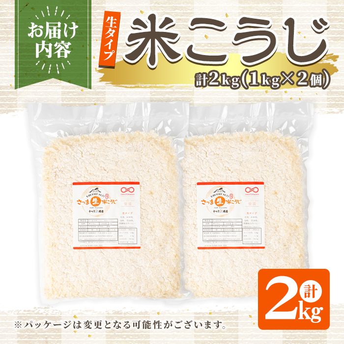 s547 《おもてなしセレクション2025 受賞》 生タイプ 米糀(計2kg・1kg×2個) 米こうじ 米麹 和食 発酵食品 甘酒 味噌 醤油 こうじ水 腸活 国産 小分け【さつま糀商店】