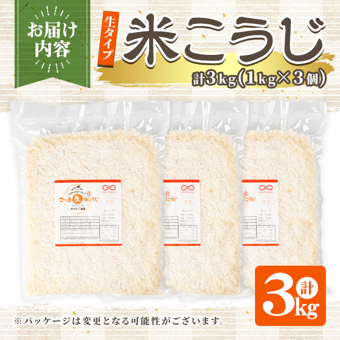 s548 《おもてなしセレクション2025 受賞》 生タイプ 米糀(計3kg・1kg×3個) 米こうじ 米麹 和食 発酵食品 甘酒 味噌 醤油 こうじ水 腸活 国産 小分け【さつま糀商店】