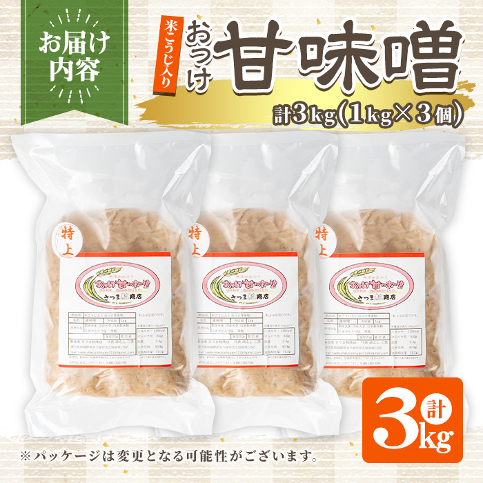 s550 米こうじ入り おっけ甘味噌(計3kg・1kg×3個)麦味噌 麦みそ みそ 調味料 料理 下味 和食 発酵食品 味噌汁【さつま糀商店】