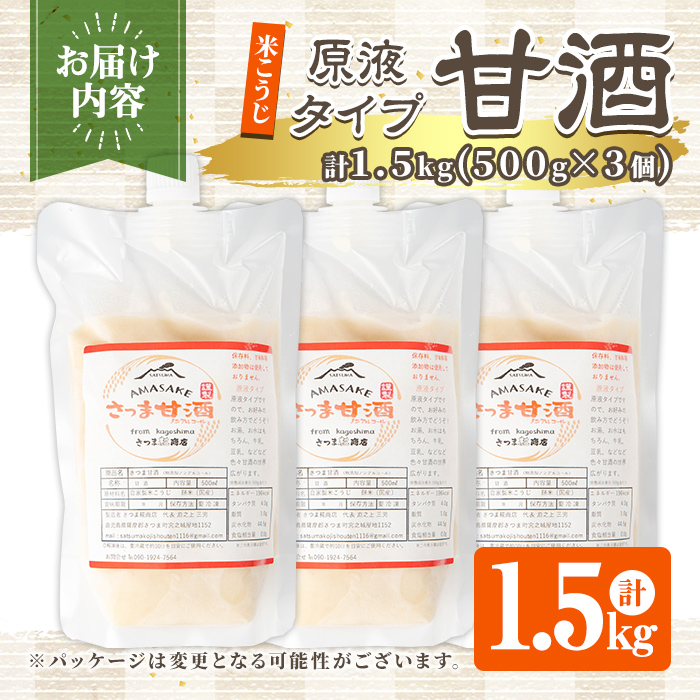 s551 米こうじ 甘酒 原液タイプ(計1.5kg・500g×3個)甘ざけ あまざけ ノンアルコール アルコールゼロ 糀 麹 料理 下味 和食 発酵食品 腸活 濃縮【さつま糀商店】