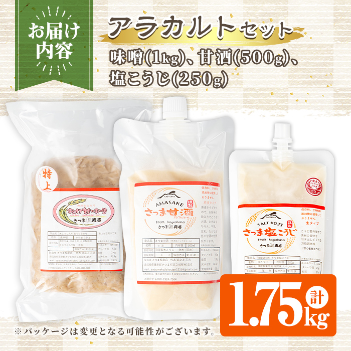 s552 味噌・甘酒・塩こうじ アラカルトセット(合計1.75kg)麦味噌 甘味噌 みそ 甘ざけ あまざけ 塩麹 塩糀 ノンアルコール アルコールゼロ 料理 下味 和食 発酵食品 腸活 濃縮【さつま糀商店】