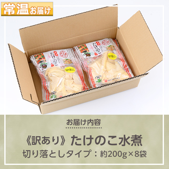 s554 ≪訳あり≫たけのこ水煮 切り落としタイプ(計約1.6kg・200g×8袋) 鹿児島 国産 タケノコ 竹の子 水煮 野菜 切り落し パック 煮物 炊き込みご飯 常温保存 常温 【北薩農産加工場】
