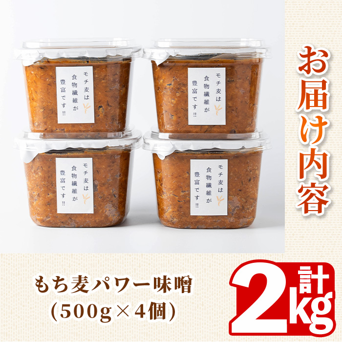 s568 もち麦パワー味噌(計2kg・500g×4個)鹿児島 国産 九州産 味噌 みそ 麦みそ 麦味噌 発酵食品 味噌汁 もち麦【さつまの味】