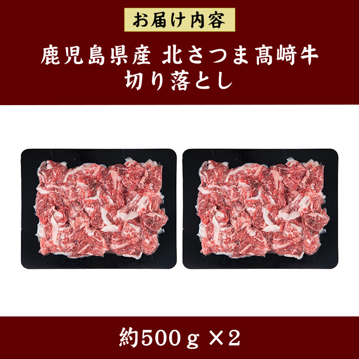 s590 ＜先行予約受付中！2026年1月中旬より順次発送予定＞鹿児島県産 北さつま高崎牛 切り落とし肉 (計約1kg・約500g×2) 黒毛和牛 A5ランク A5 雌牛 切落し 切り落し  牛肉 小分け お肉 真空パック【太田家】