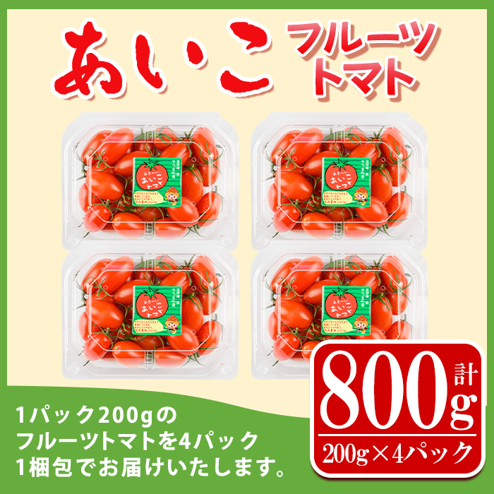 s612 《期間・数量限定》あいこフルーツトマト(計800g・200g×4パック) 鹿児島 国産 九州産 野菜 とまと トマト ミニトマト フルーツトマト サラダ 【吉祥庵園芸】