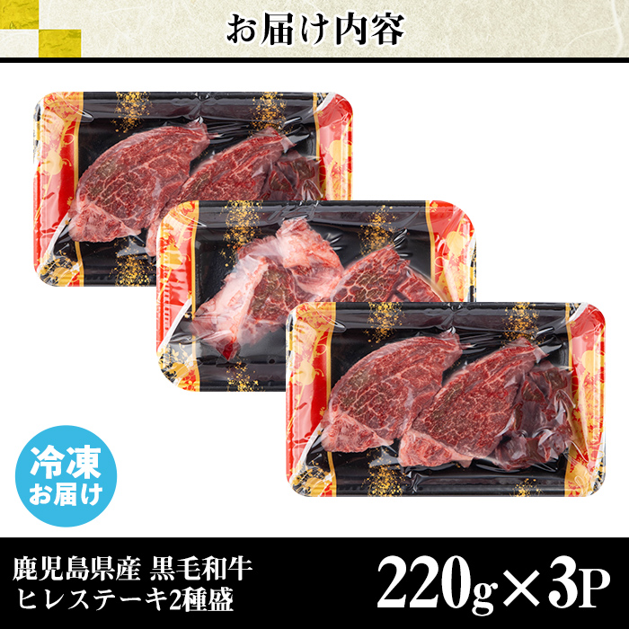 s628 鹿児島県産黒毛和牛ヒレステーキ2種盛り(計660g・220g×3パック)  鹿児島 国産 黒牛 牛肉 九州産 霜降り 赤身  フィレ ステーキ サイコロステーキ ヒレステーキ 【カミチク】