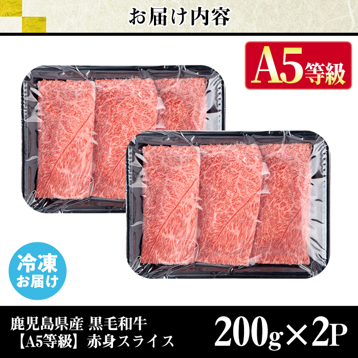 s630 【A5等級】鹿児島県産黒毛和牛赤身スライス(計400g・200g×2パック)  鹿児島 国産 黒牛 牛肉 九州産 赤身  スライスすき焼き しゃぶしゃぶ A5等級 小分け お肉 【カミチク】