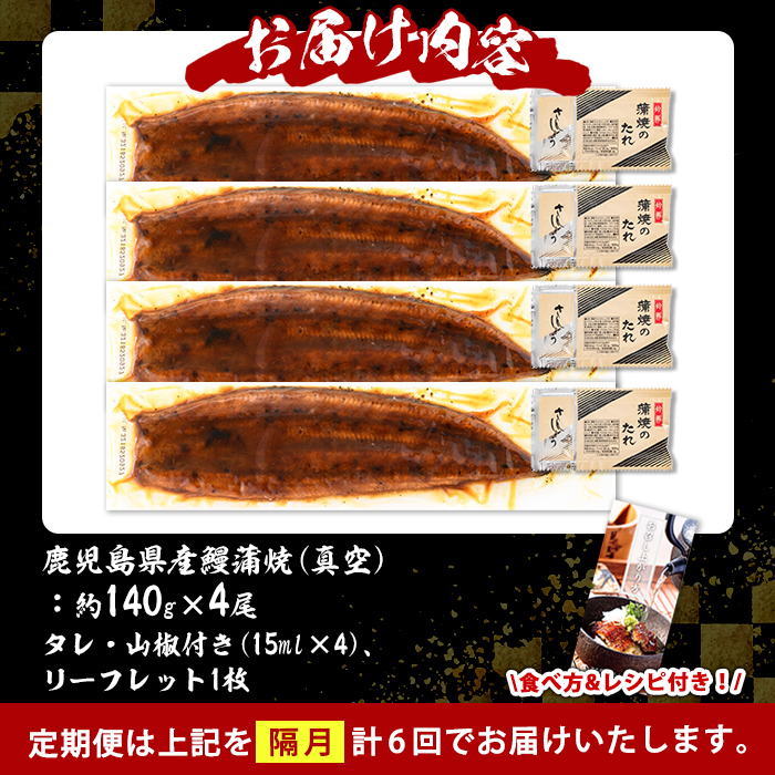 s650 【隔月・定期便6回】鹿児島県産 鰻蒲焼真空4尾セット！(計3.36kg・140g×4尾×6回) 鹿児島 九州産 国産 うなぎ ウナギ 鰻 土用の丑の日 蒲焼き うな重 ひつまぶし 定期便 隔月 1ヶ月おきに 冷凍 【薩摩川内鰻】