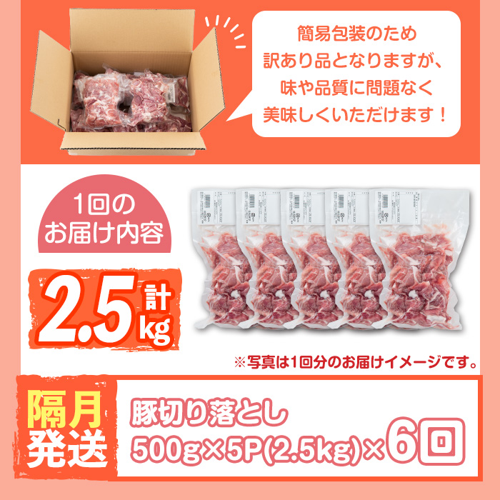 s654 ＜6回定期便(隔月)・訳あり＞鹿児島県産豚切り落とし(計15kg・500g×5P×6回) 豚肉 ロース スライス 小分け 国産 しゃぶしゃぶ 生姜焼き 鹿児島 お肉 ポーク 真空包装 真空パック 定期便 隔月 【コワダヤ】