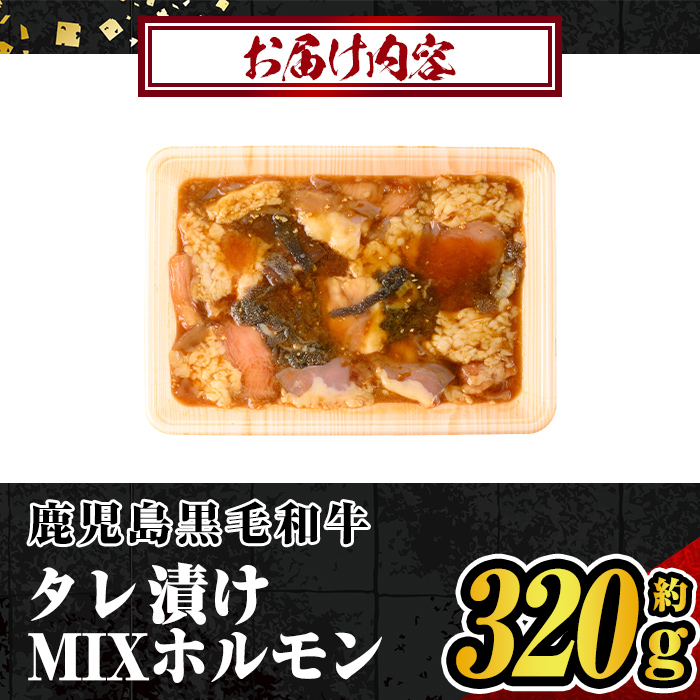 s655 タレ漬け MIXホルモン(約320g) 牛肉 ホルモン ホルモンミックス 味付け たれ漬け モツ おかず おつまみ 簡単 冷凍 【福永畜産】